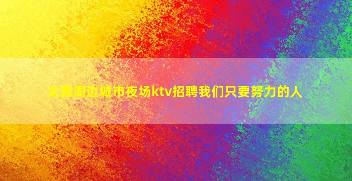 辽宁酒吧招聘