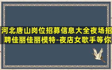 蚌埠夜总会招聘