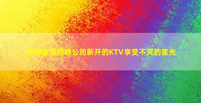 湖南夜场招聘